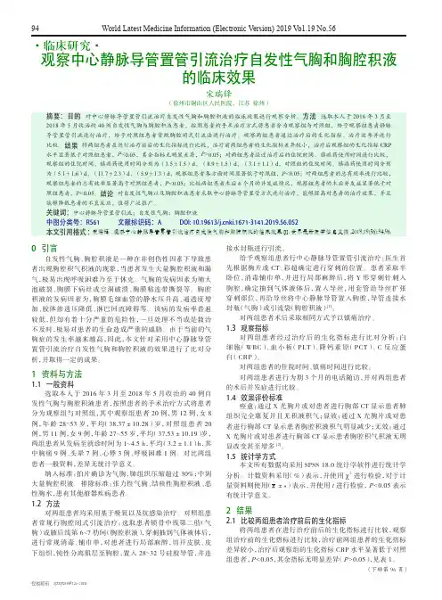 观察中心静脉导管置管引流治疗自发性气胸和胸腔积液的临床效果