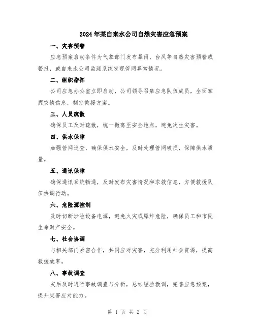 2024年某自来水公司自然灾害应急预案