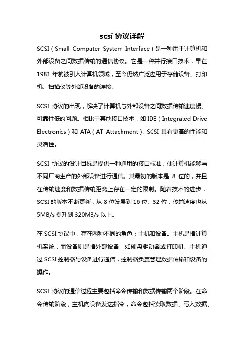 scsi协议详解