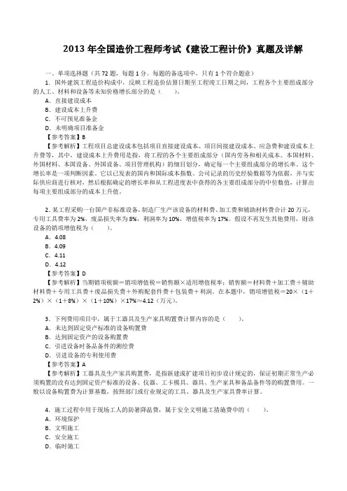 2013年全国造价工程师考试《建设工程计价》真题及详解