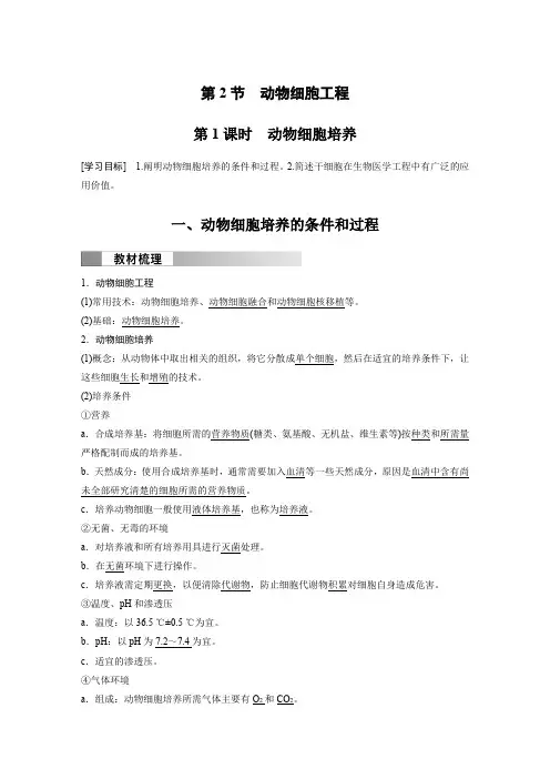 高中生物新教材选择性必修三同步讲义  第2章 第2节 第1课时 动物细胞培养