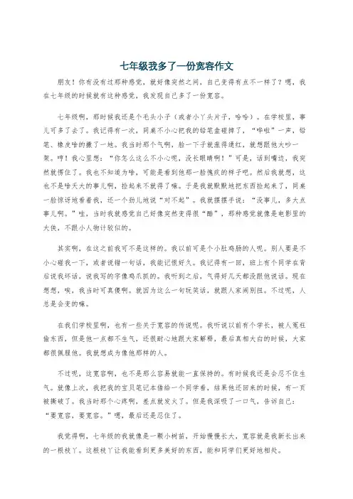 七年级我多了一份宽容作文