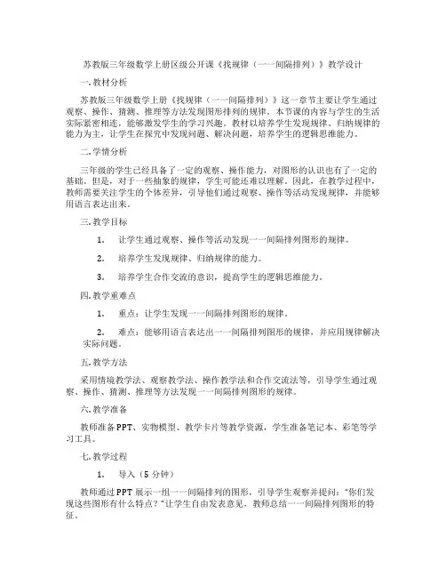 苏教版三年级数学上册区级公开课《找规律(一一间隔排列)》教学设计