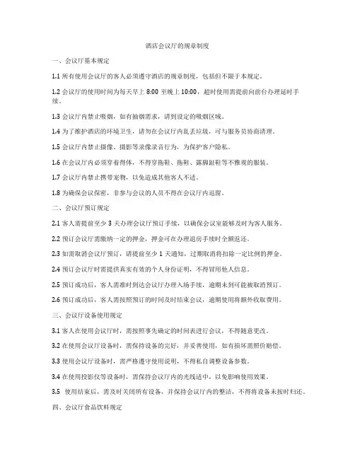 酒店会议厅的规章制度