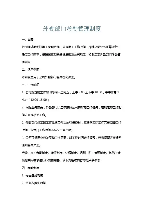 外勤部门考勤管理制度