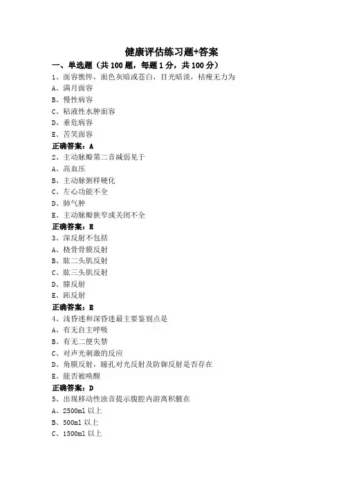 健康评估练习题+答案