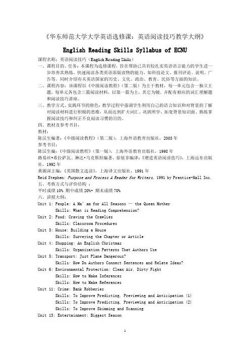 华东师范大学大学英语选修课_英语阅读技巧教学大纲