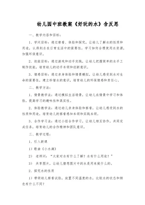 幼儿园中班教案《好玩的水》含反思