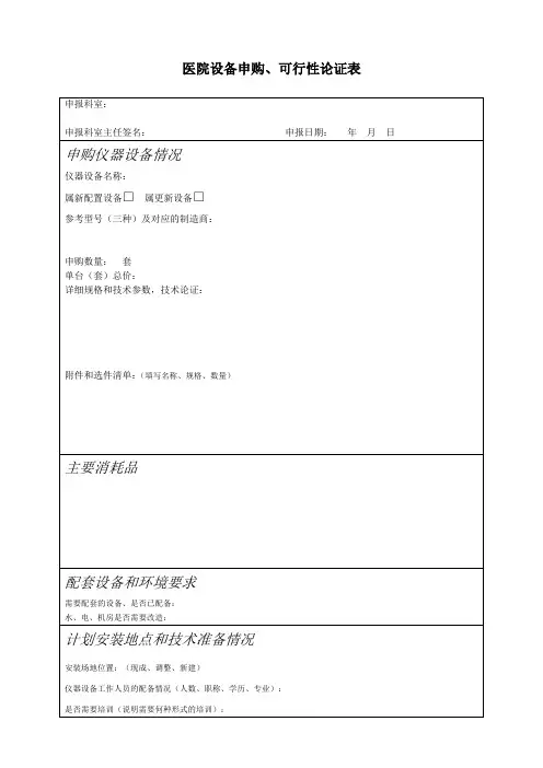 医院设备可行性论证表格