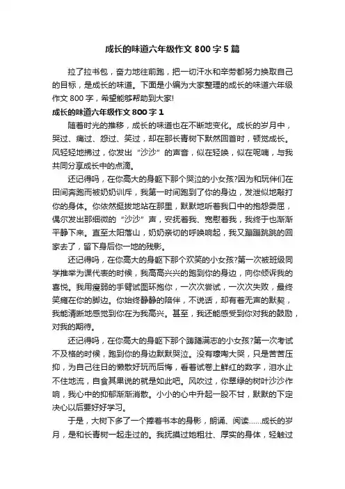 成长的味道六年级作文800字5篇