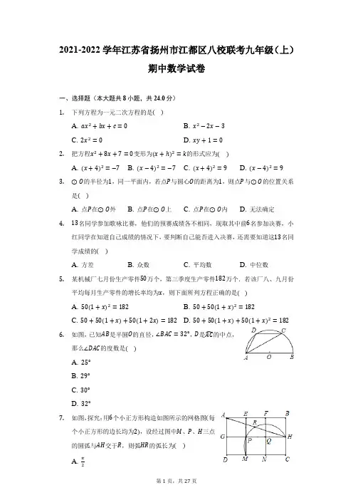 2021-2022学年江苏省扬州市江都区八校联考九年级(上)期中数学试卷(附详解)
