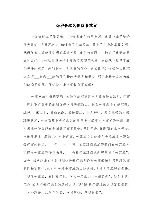 保护长江的倡议书范文(四篇)
