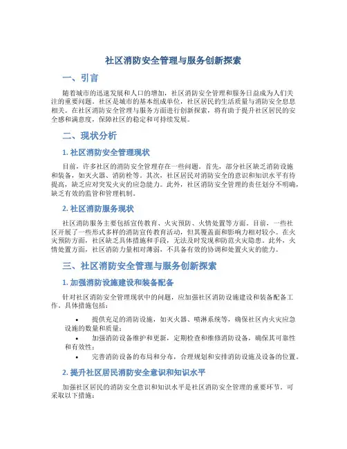 社区消防安全管理与服务创新探索