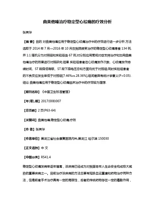曲美他嗪治疗稳定型心绞痛的疗效分析