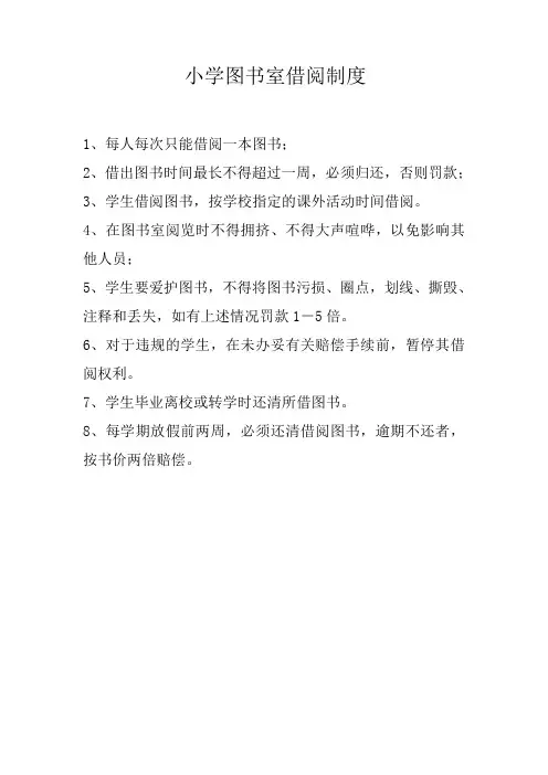 小学图书室学生借阅制度