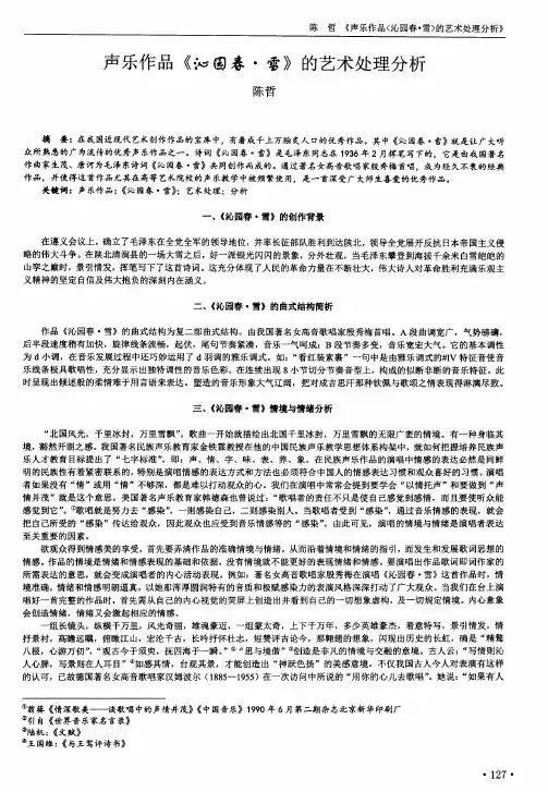 声乐作品《沁园春·雪》的艺术处理分析