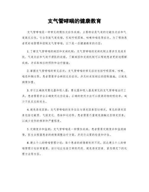 支气管哮喘的健康教育