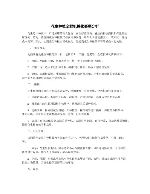 花生种植全程机械化要领分析