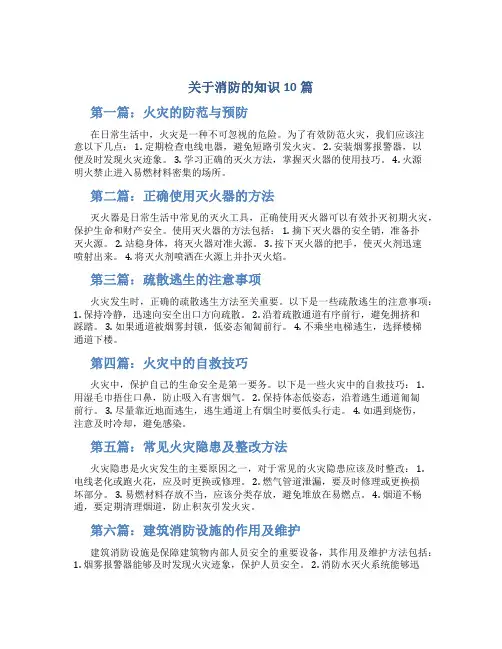 关于消防的知识10篇