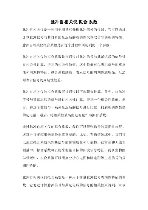 脉冲自相关仪 拟合 系数