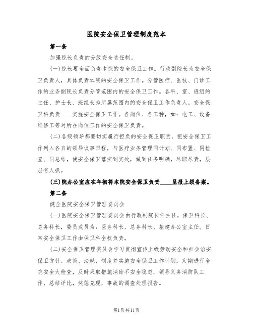 医院安全保卫管理制度范本（四篇）