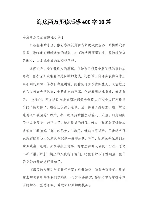 海底两万里读后感400字10篇