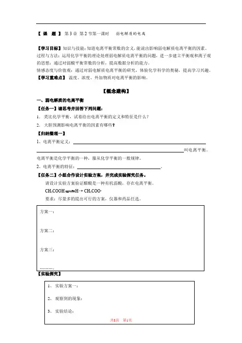 高中化学_弱电解质的电离教学设计学情分析教材分析课后反思