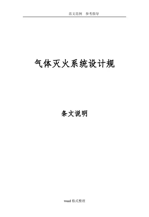 气体灭火系统设计规范方案_条文说明