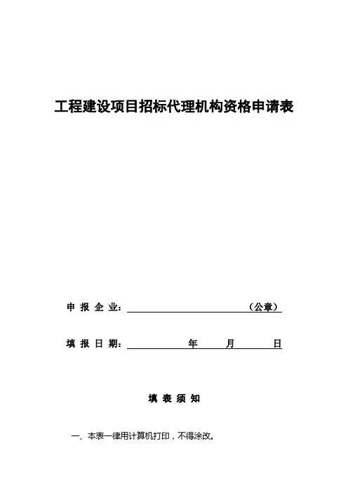 工程建设项目招标代理机构资格申请表填写说明