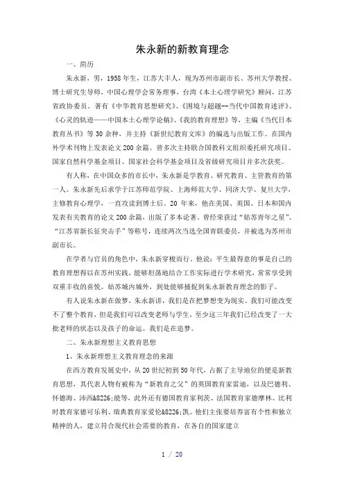 朱永新的新教育理念