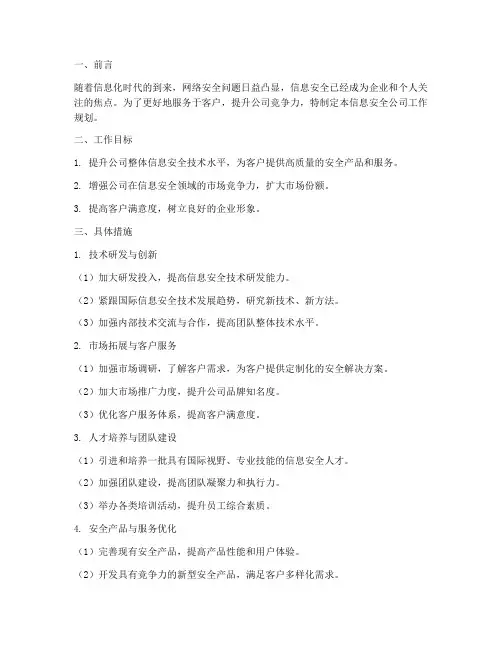 信息安全公司工作规划