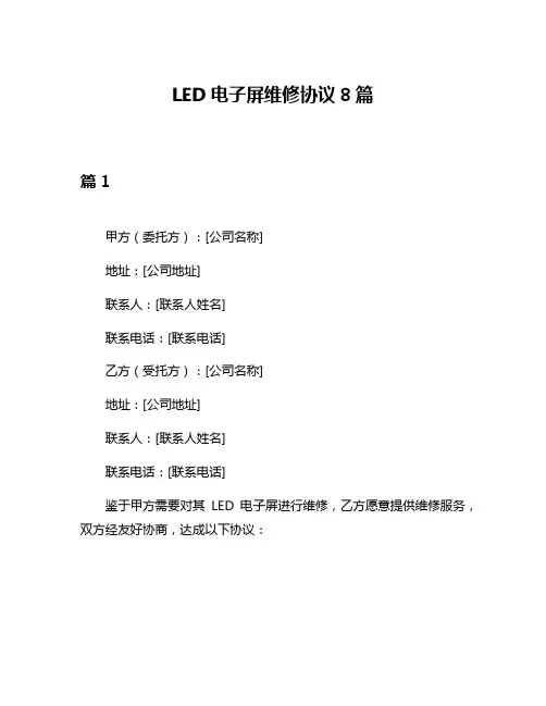 LED电子屏维修协议8篇