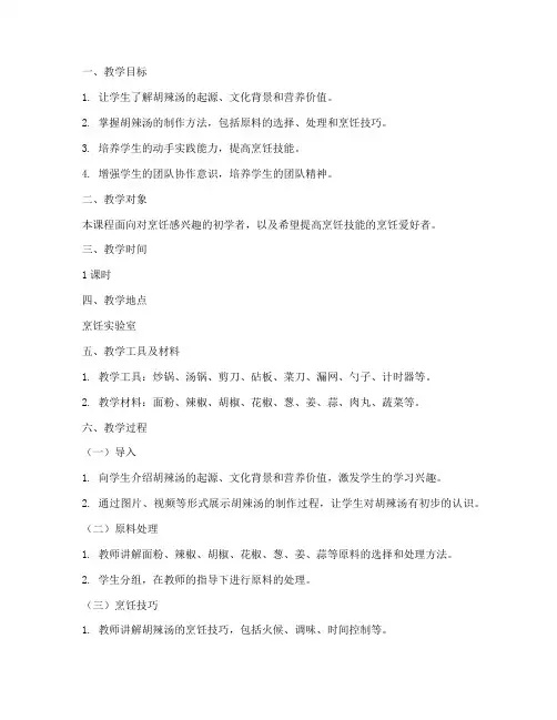 胡辣汤教学过程设计方案