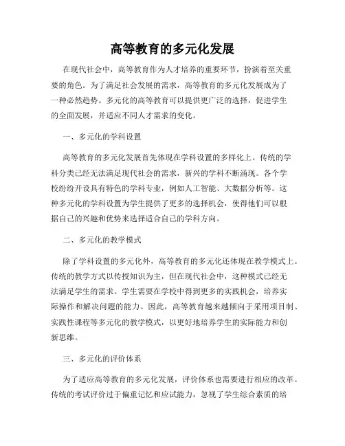 高等教育的多元化发展