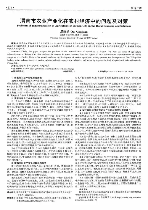 渭南市农业产业化在农村经济中的问题及对策