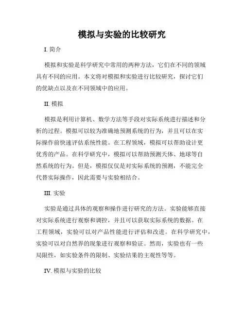 模拟与实验的比较研究