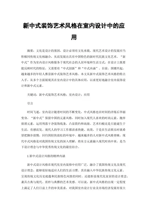 新中式装饰艺术风格在室内设计中的应用