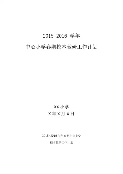 2015-2016学年中心小学春期校本教研工作计划
