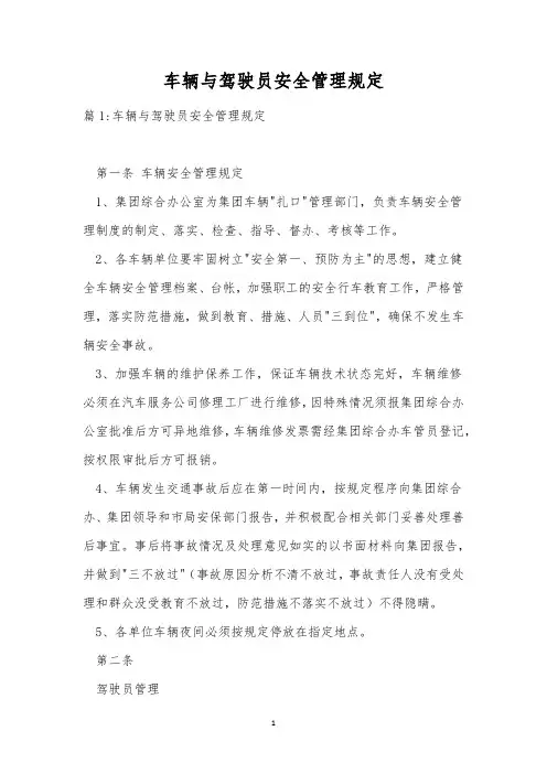 车辆与驾驶员安全管理规定
