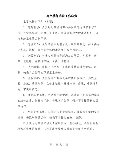 写字楼保洁员工作职责