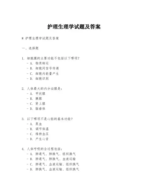护理生理学试题及答案