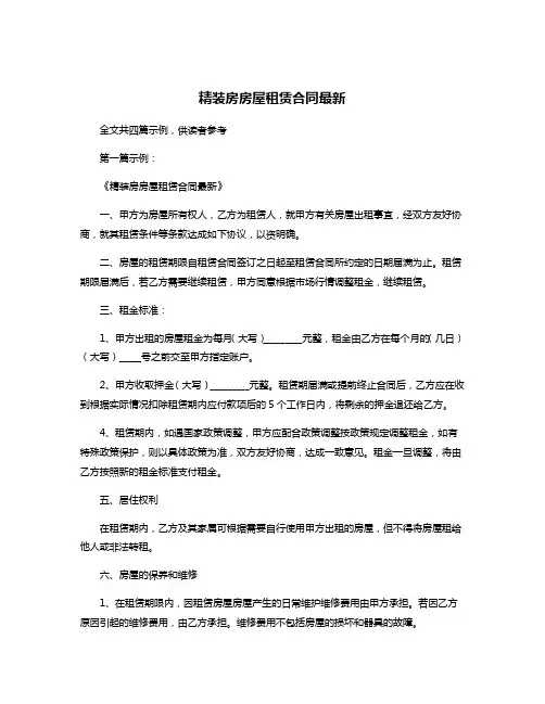 精装房房屋租赁合同最新