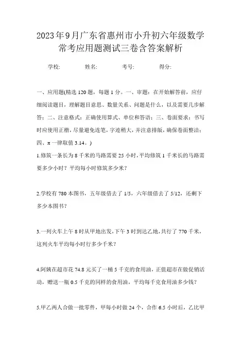 2023年9月广东省惠州市小升初数学六年级常考应用题测试三卷含答案解析