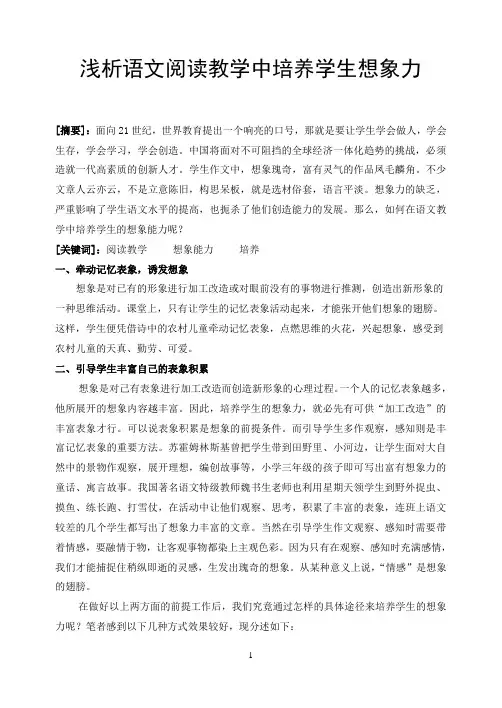 浅析语文阅读教学中培养学生想象力