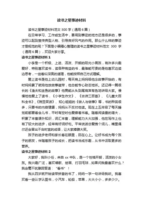 读书之星事迹材料范文300字（通用6篇）