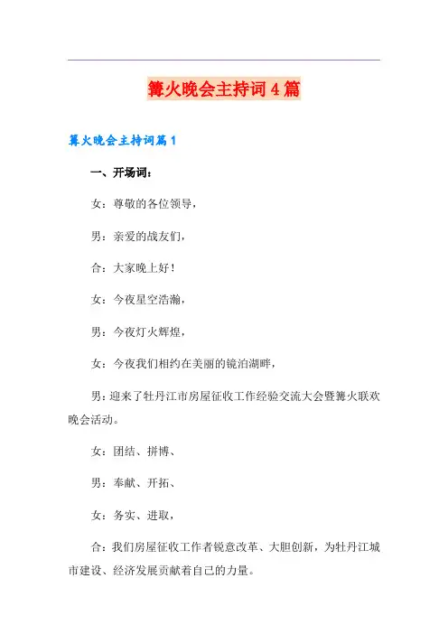 篝火晚会主持词4篇(多篇汇编)