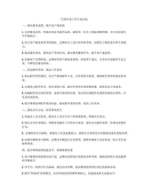 汽修年度工作计划目标
