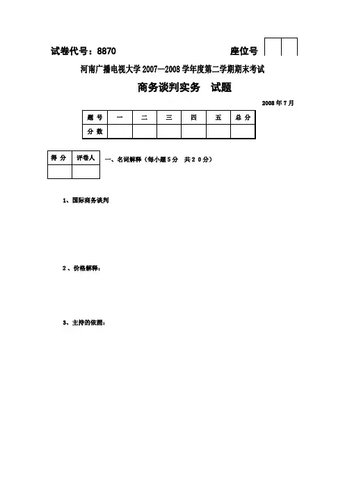 中央广播电视大学2007--2008学年度第二学期“开放专科”期末考试