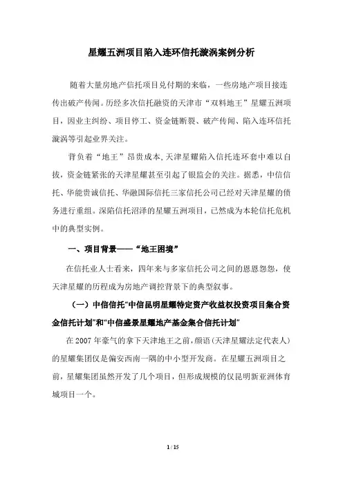 01星耀五洲项目陷入连环信托漩涡案例分析20120704