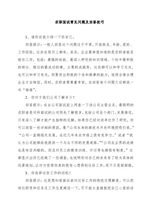 求职面试常见问题及回答技巧